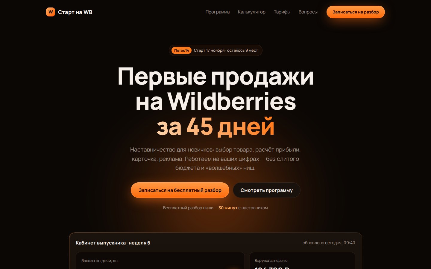 Лендинг Старт на WB
